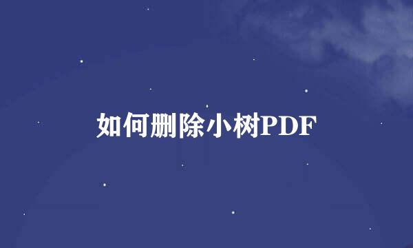 如何删除小树PDF