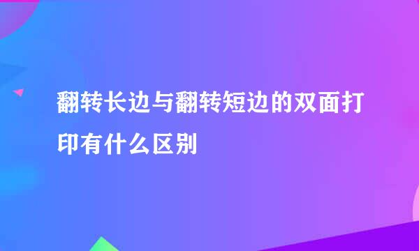 翻转长边与翻转短边的双面打印有什么区别
