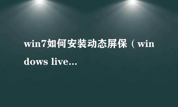 win7如何安装动态屏保（windows live 照片库）