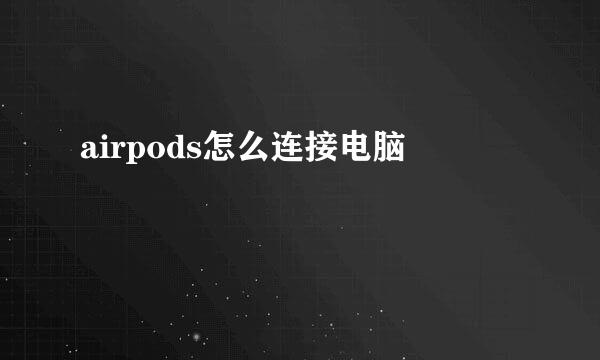 airpods怎么连接电脑