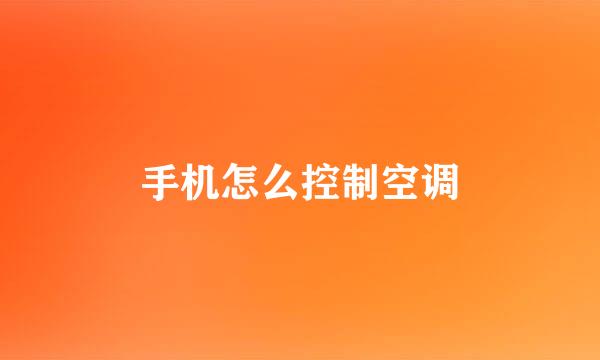手机怎么控制空调
