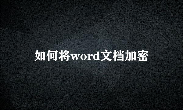 如何将word文档加密