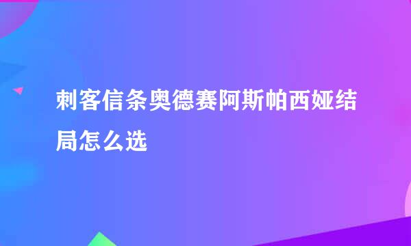 刺客信条奥德赛阿斯帕西娅结局怎么选