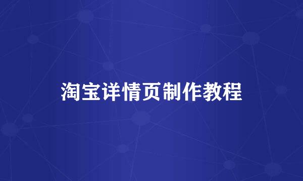 淘宝详情页制作教程