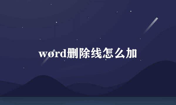 word删除线怎么加