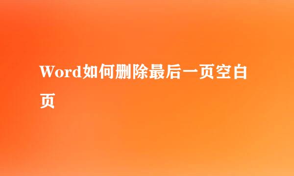 Word如何删除最后一页空白页