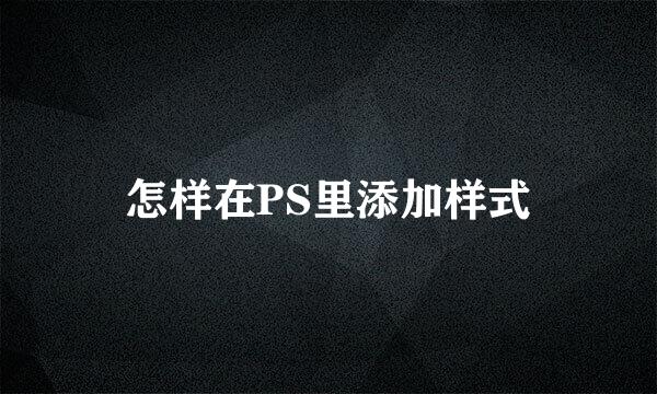 怎样在PS里添加样式
