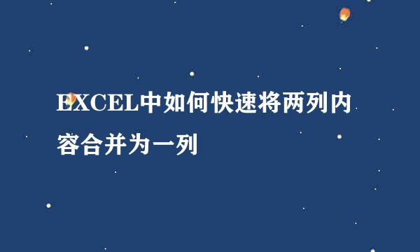 EXCEL中如何快速将两列内容合并为一列