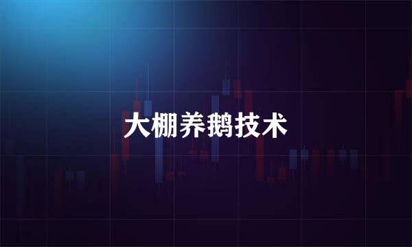 大棚养鹅技术