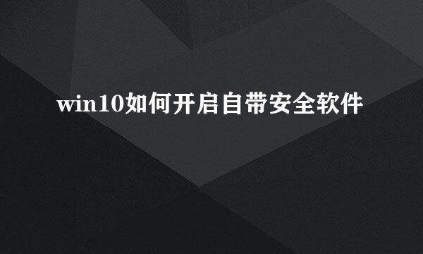 win10如何开启自带安全软件