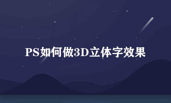 PS如何做3D立体字效果