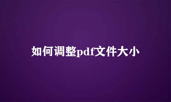 如何调整pdf文件大小