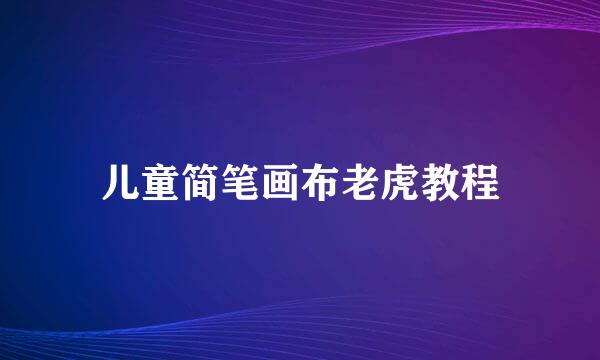 儿童简笔画布老虎教程