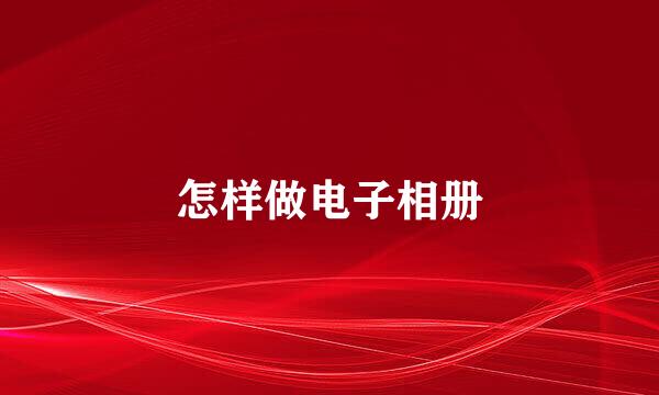 怎样做电子相册