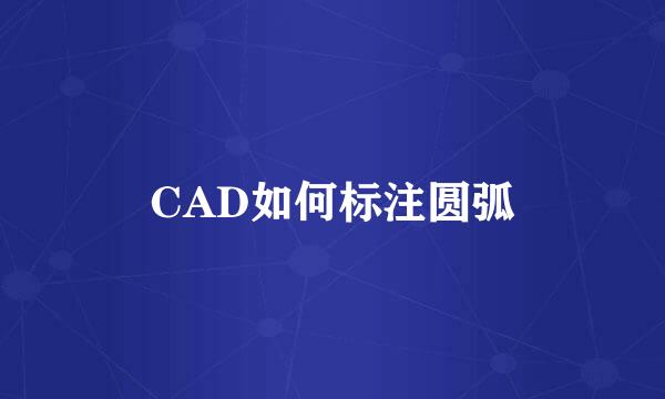 CAD如何标注圆弧