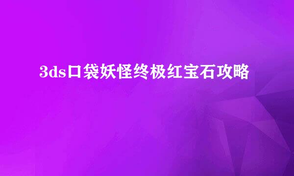 3ds口袋妖怪终极红宝石攻略