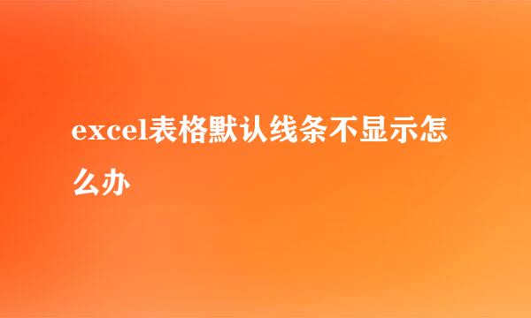 excel表格默认线条不显示怎么办