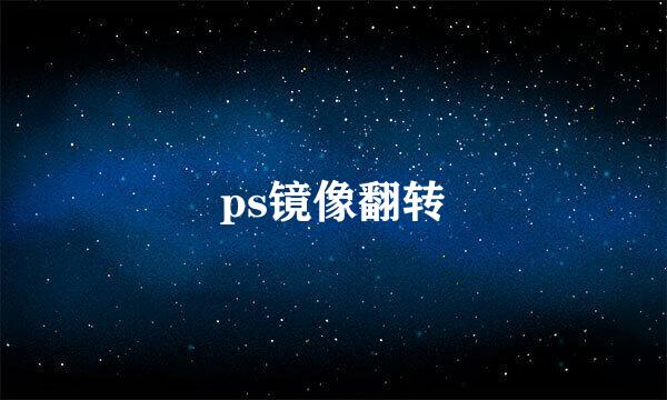ps镜像翻转