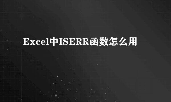 Excel中ISERR函数怎么用