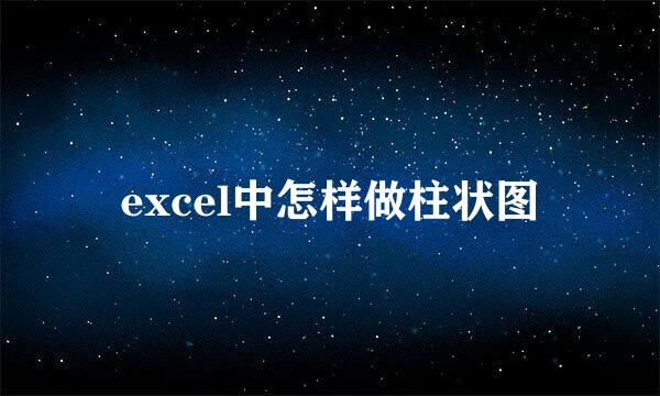 excel中怎样做柱状图