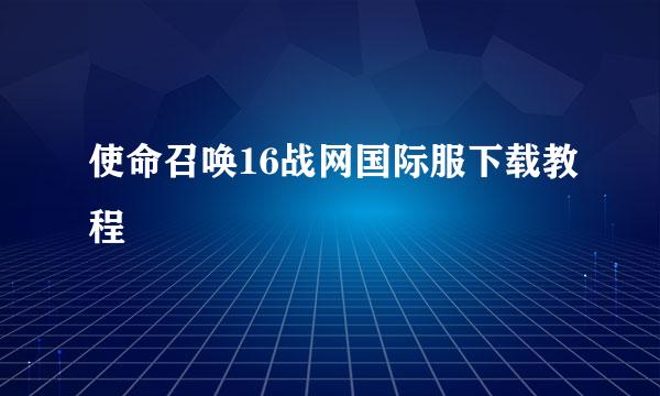使命召唤16战网国际服下载教程