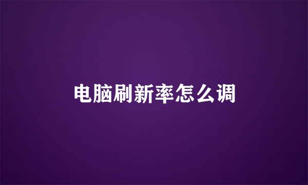 电脑刷新率怎么调