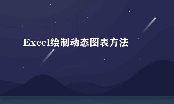 Excel绘制动态图表方法
