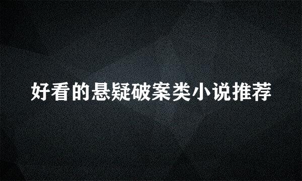 好看的悬疑破案类小说推荐
