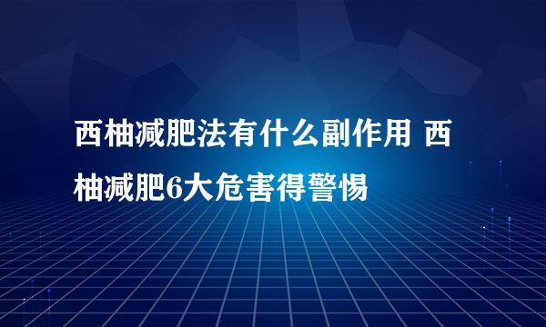 西柚减肥法有什么副作用 西柚减肥6大危害得警惕
