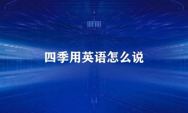 四季用英语怎么说