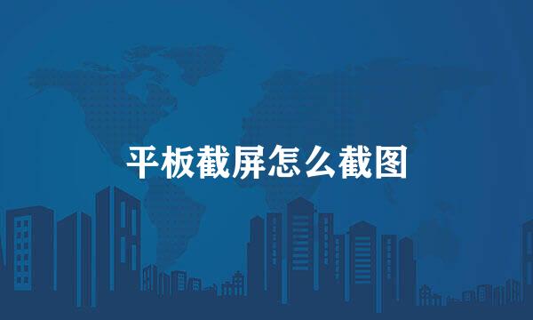平板截屏怎么截图
