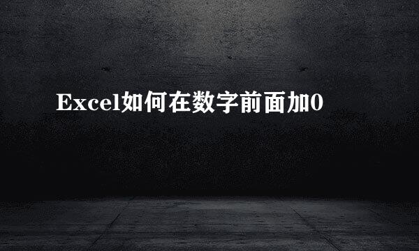 Excel如何在数字前面加0