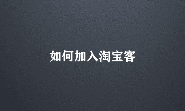 如何加入淘宝客