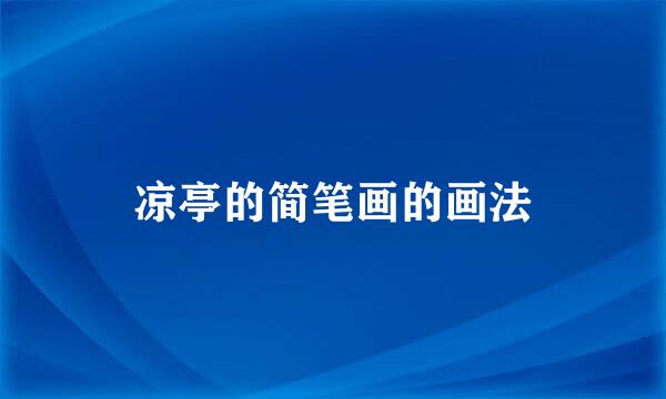 凉亭的简笔画的画法