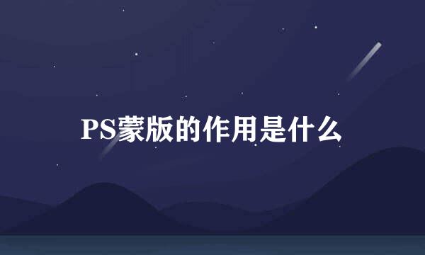 PS蒙版的作用是什么