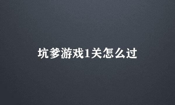 坑爹游戏1关怎么过