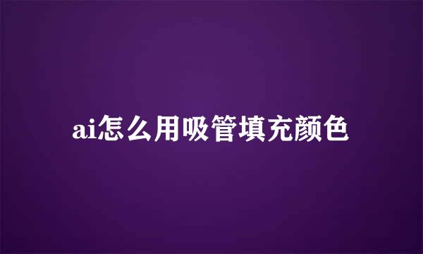 ai怎么用吸管填充颜色