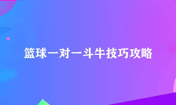 篮球一对一斗牛技巧攻略