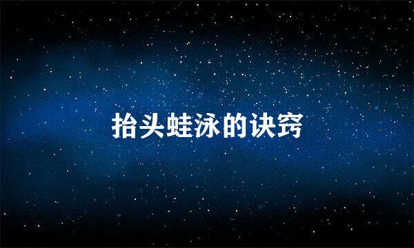 抬头蛙泳的诀窍