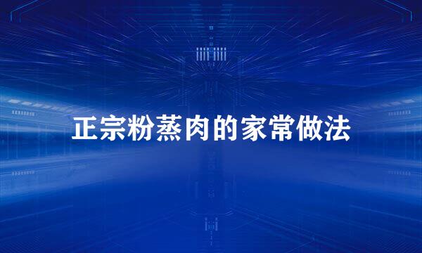 正宗粉蒸肉的家常做法