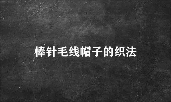 棒针毛线帽子的织法