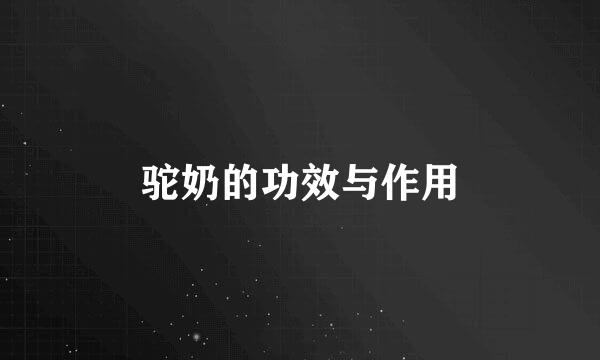 驼奶的功效与作用