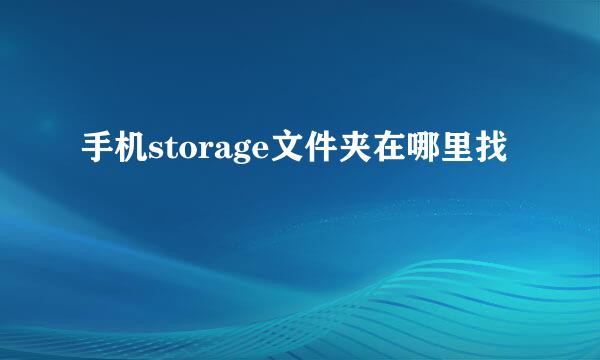 手机storage文件夹在哪里找