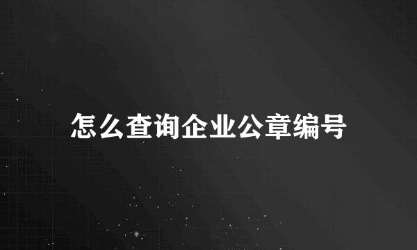 怎么查询企业公章编号