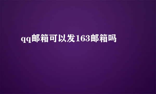 qq邮箱可以发163邮箱吗