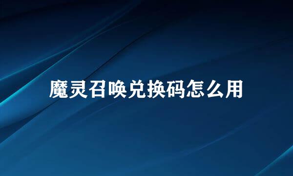 魔灵召唤兑换码怎么用