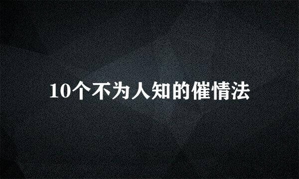 10个不为人知的催情法
