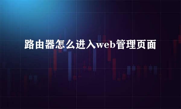 路由器怎么进入web管理页面