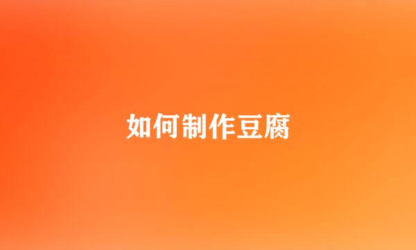 如何制作豆腐