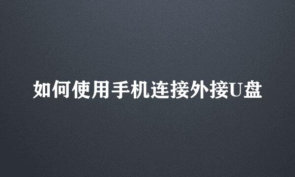 如何使用手机连接外接U盘